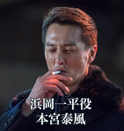 浜岡一平役：本宮泰風