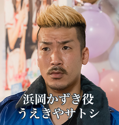 浜岡かずき役：うえきやサトシ