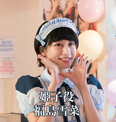 姫子役：福島雪菜