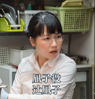 凪子役：辻凪子