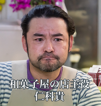 和菓子屋の店主役：仁科貴