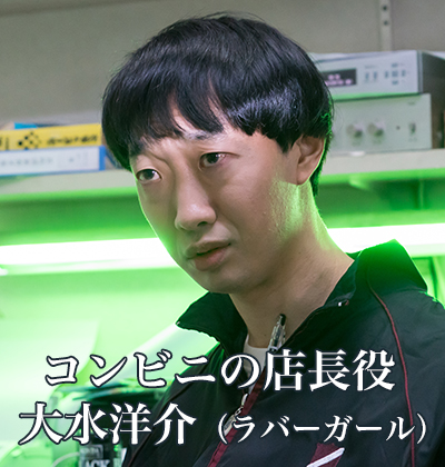 コンビニの店長役：大水洋介（ラバーガール）